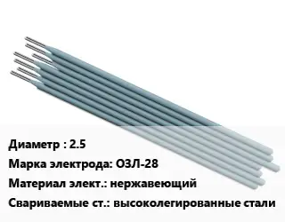 Электрод 2.5 ОЗЛ-28 нержавеющий высоколегированные стали